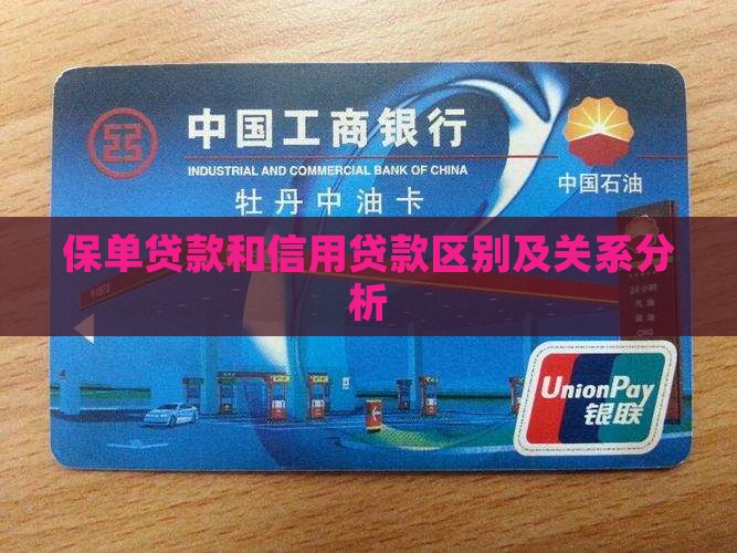 保单贷款和信用贷款区别及关系分析