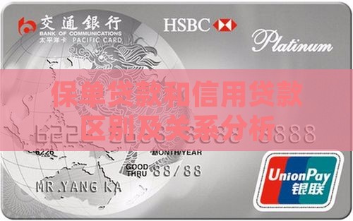 保单贷款和信用贷款区别及关系分析