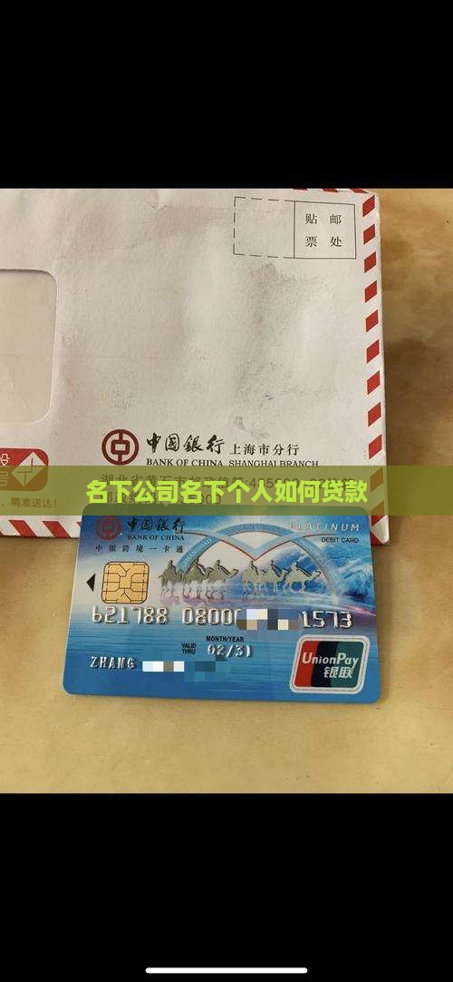 名下公司名下个人如何贷款