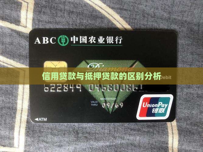 信用贷款与抵押贷款的区别分析