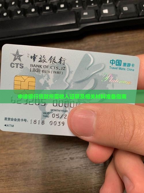 申请银行贷款所需收入证明及相关材料准备指南