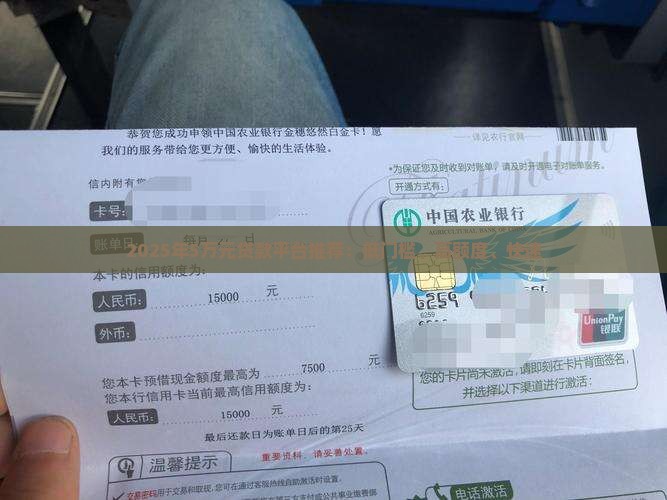 2025年5万元贷款平台推荐：低门槛、高额度、快速
