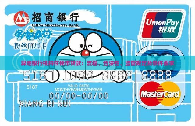 异地银行机构在我市贷款：流程、合法性、监管规定及条件要求