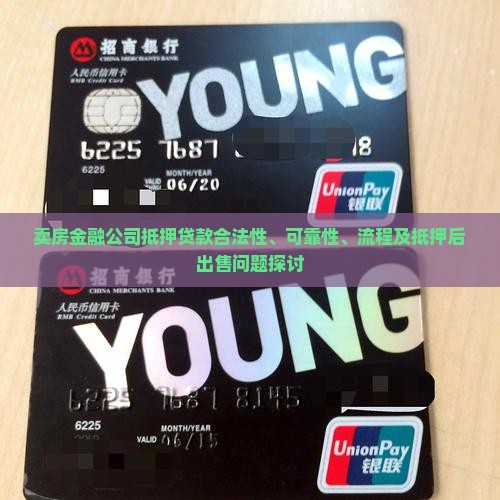 卖房金融公司抵押贷款合法性、可靠性、流程及抵押后出售问题探讨
