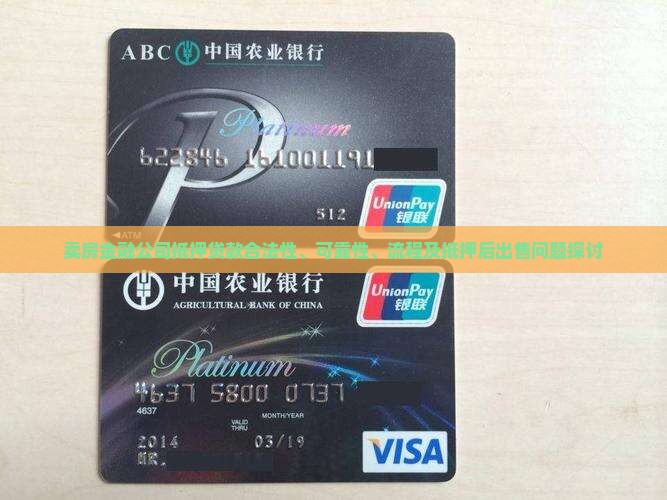 卖房金融公司抵押贷款合法性、可靠性、流程及抵押后出售问题探讨