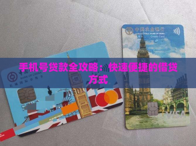 手机号贷款全攻略：快速便捷的借贷方式