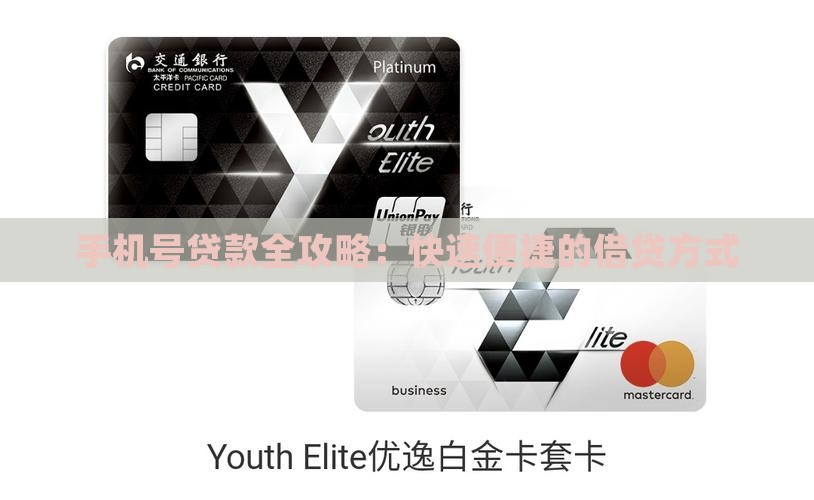 手机号贷款全攻略：快速便捷的借贷方式