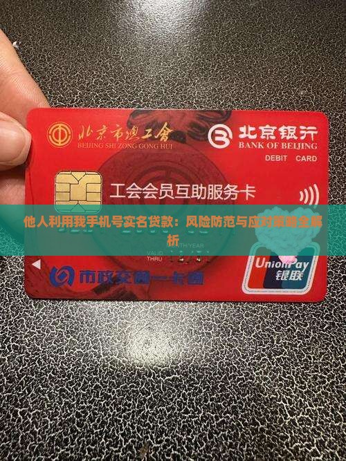 他人利用我手机号实名贷款：风险防范与应对策略全解析