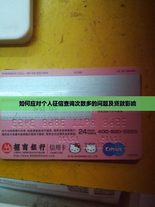 如何应对个人征信查询次数多的问题及贷款影响