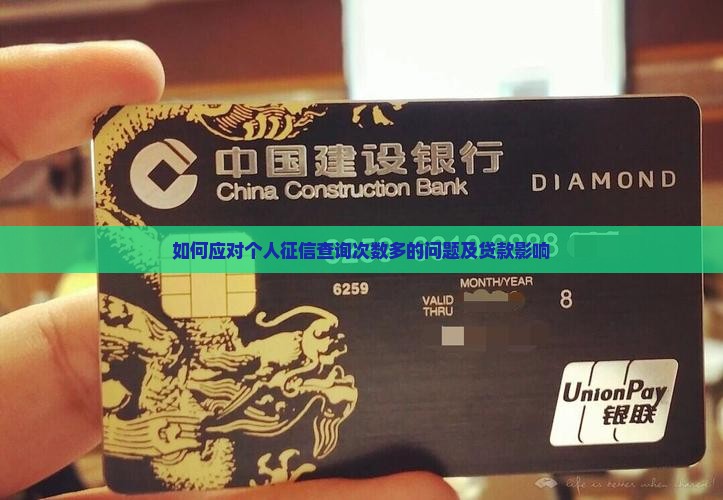 如何应对个人征信查询次数多的问题及贷款影响