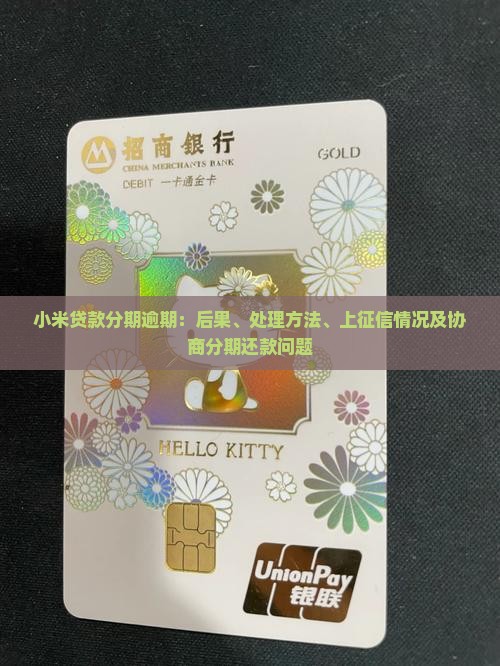 小米贷款分期逾期：后果、处理方法、上征信情况及协商分期还款问题