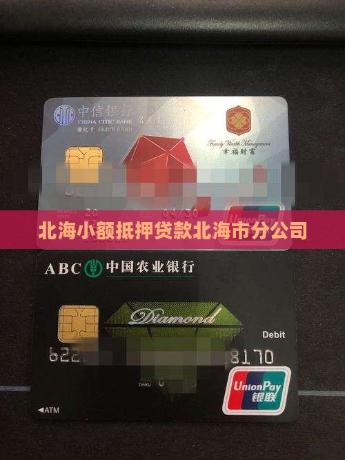 北海小额抵押贷款北海市分公司