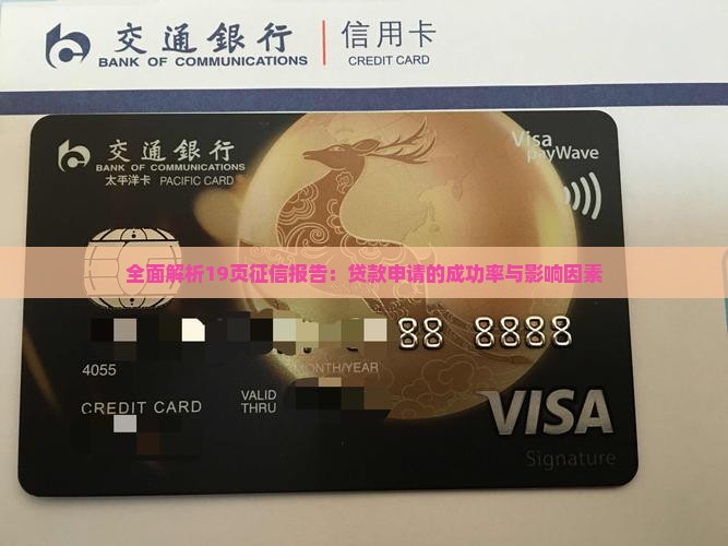 全面解析19页征信报告：贷款申请的成功率与影响因素