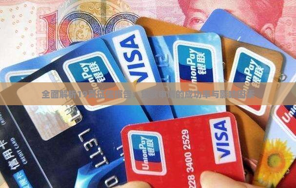 全面解析19页征信报告：贷款申请的成功率与影响因素