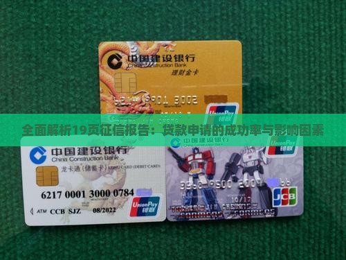 全面解析19页征信报告：贷款申请的成功率与影响因素