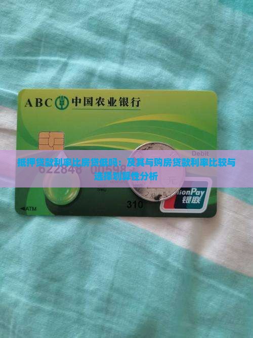 抵押贷款利率比房贷低吗：及其与购房贷款利率比较与选择划算性分析