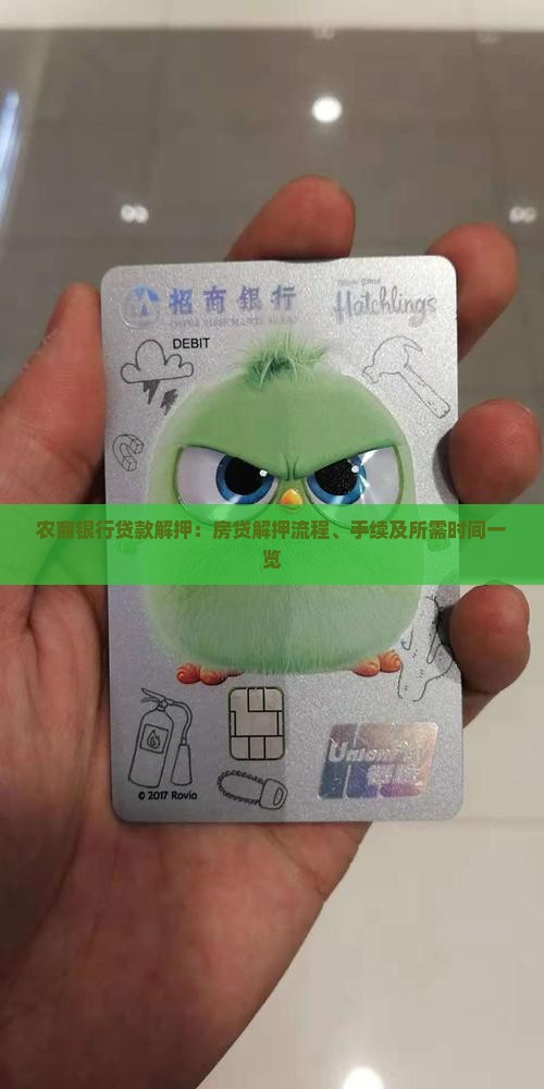 农商银行贷款解押：房贷解押流程、手续及所需时间一览