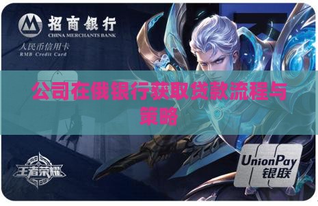 公司在俄银行获取贷款流程与策略