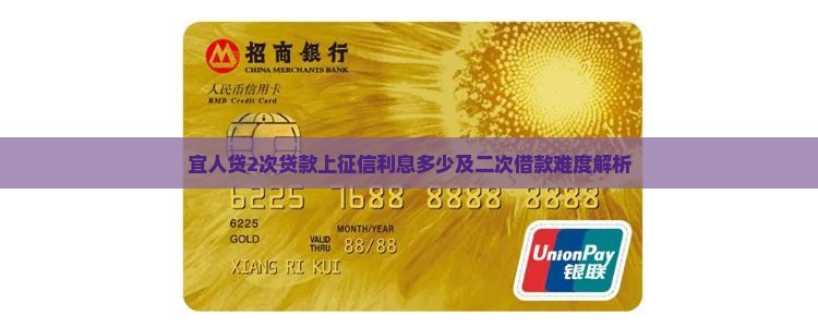 宜人贷2次贷款上征信利息多少及二次借款难度解析