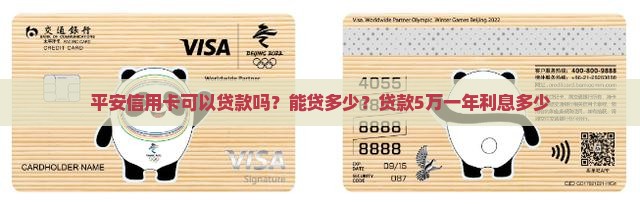 平安信用卡可以贷款吗？能贷多少？贷款5万一年利息多少