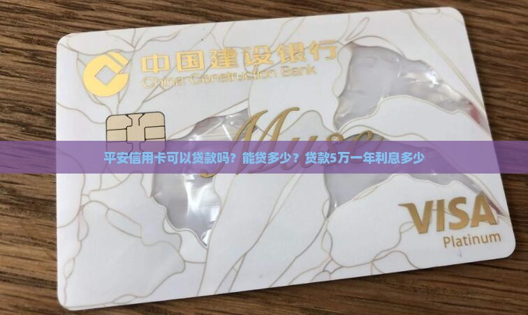 平安信用卡可以贷款吗？能贷多少？贷款5万一年利息多少