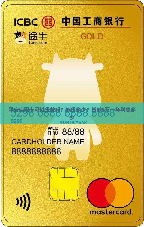 平安信用卡可以贷款吗？能贷多少？贷款5万一年利息多少