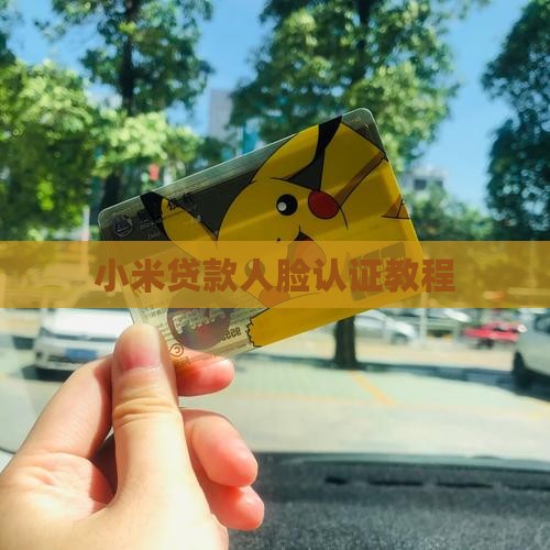 小米贷款人脸认证教程