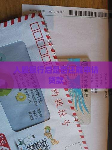 入股银行后是否还能申请贷款