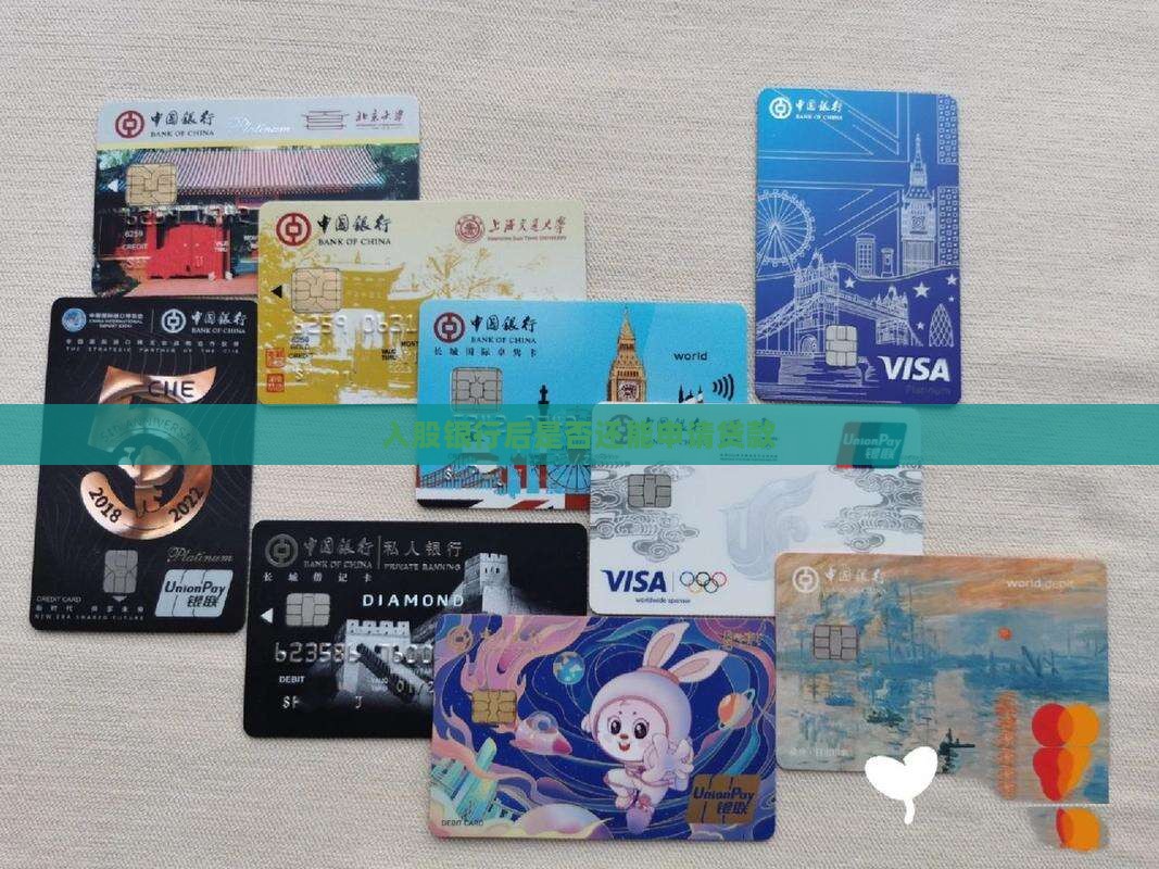 入股银行后是否还能申请贷款