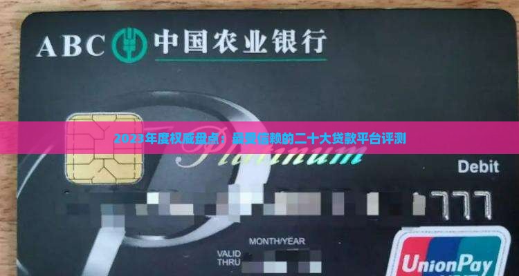 2023年度权威盘点：最受信赖的二十大贷款平台评测