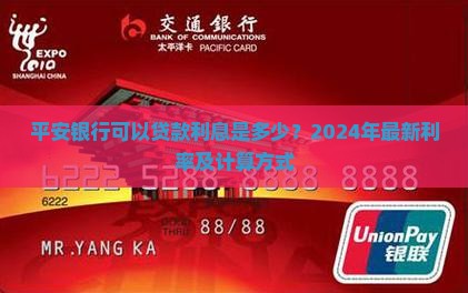 平安银行可以贷款利息是多少？2024年最新利率及计算方式