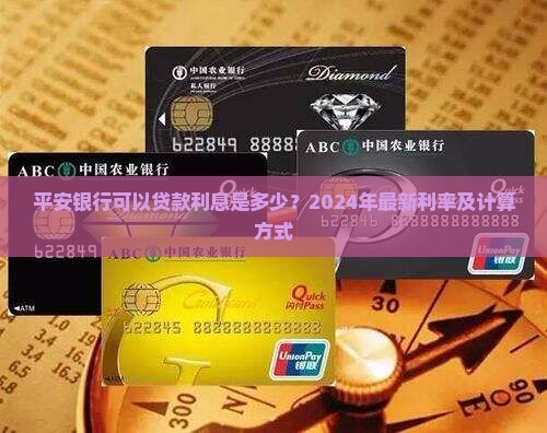 平安银行可以贷款利息是多少？2024年最新利率及计算方式