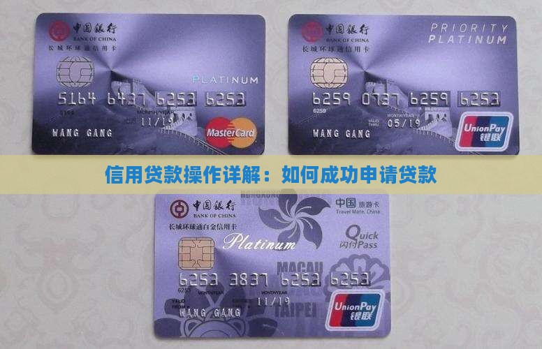 信用贷款操作详解：如何成功申请贷款