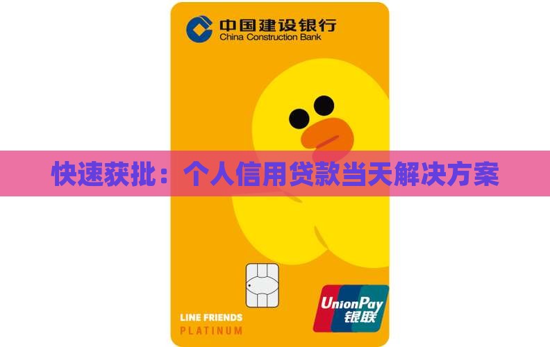 快速获批：个人信用贷款当天解决方案