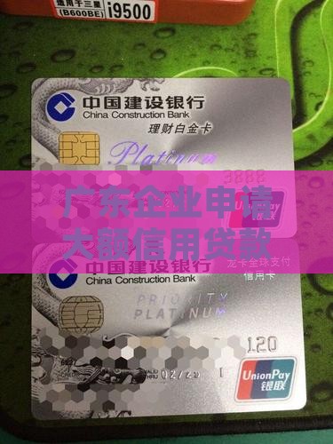 广东企业申请大额信用贷款的条件与流程