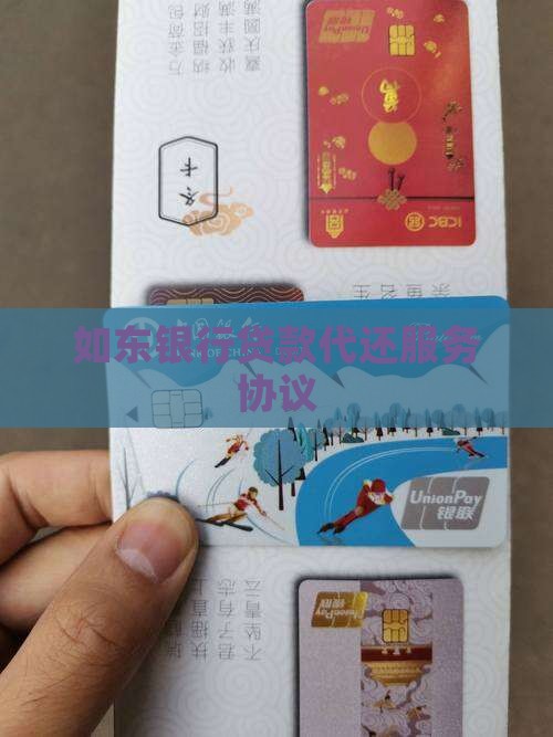 如东银行贷款代还服务协议
