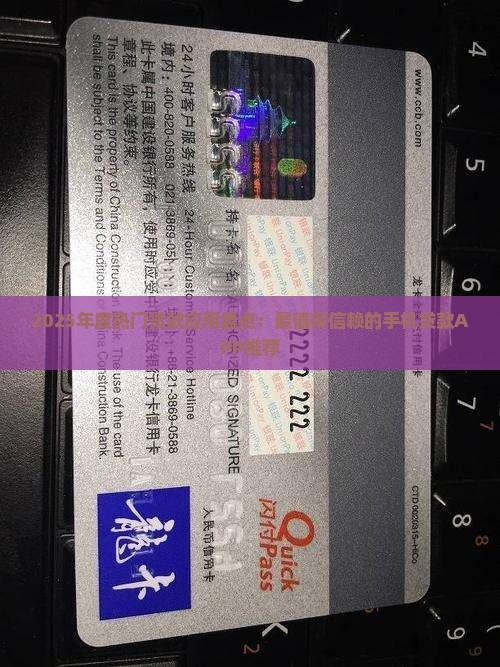 2025年度热门贷款应用盘点：最值得信赖的手机贷款APP推荐