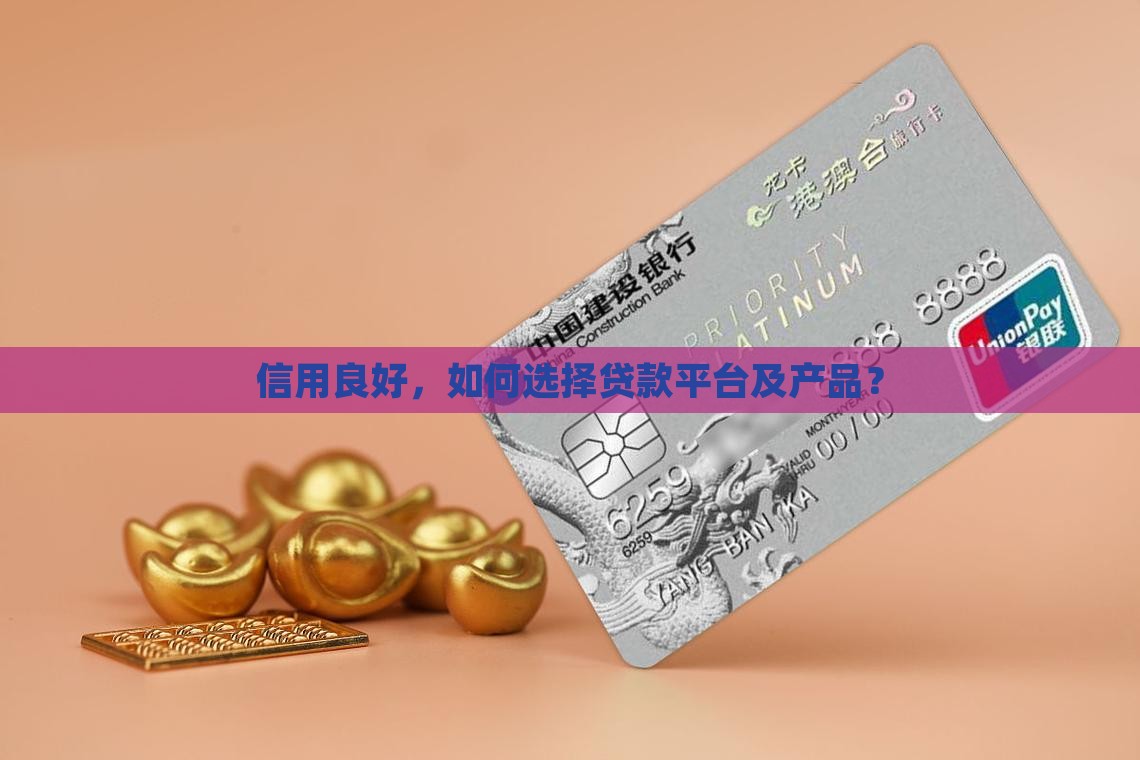 信用良好，如何选择贷款平台及产品？