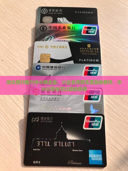微众银行助力中小微企业，小企业贷款无需复杂条件，中小公司也可以轻松获得