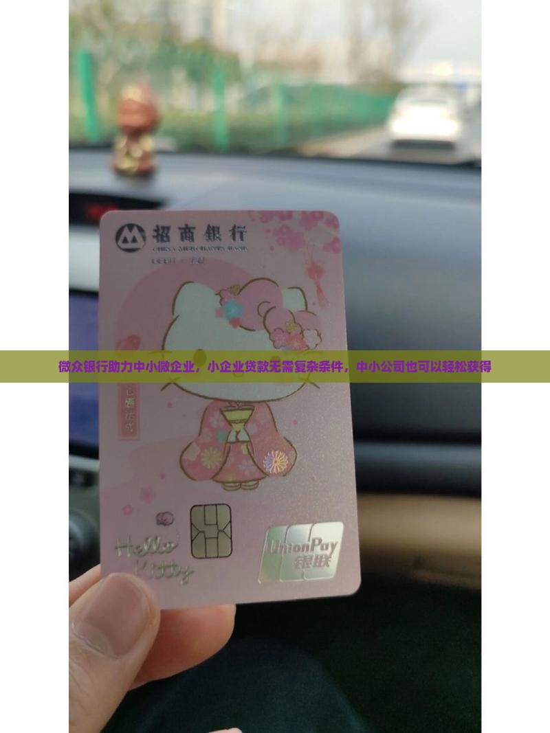 微众银行助力中小微企业，小企业贷款无需复杂条件，中小公司也可以轻松获得