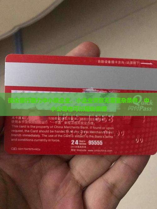 微众银行助力中小微企业，小企业贷款无需复杂条件，中小公司也可以轻松获得