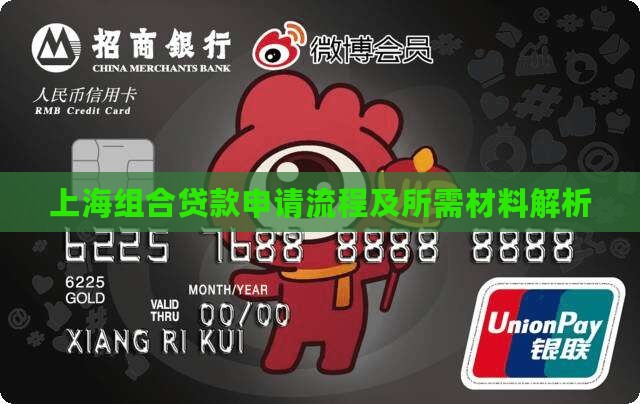 上海组合贷款申请流程及所需材料解析
