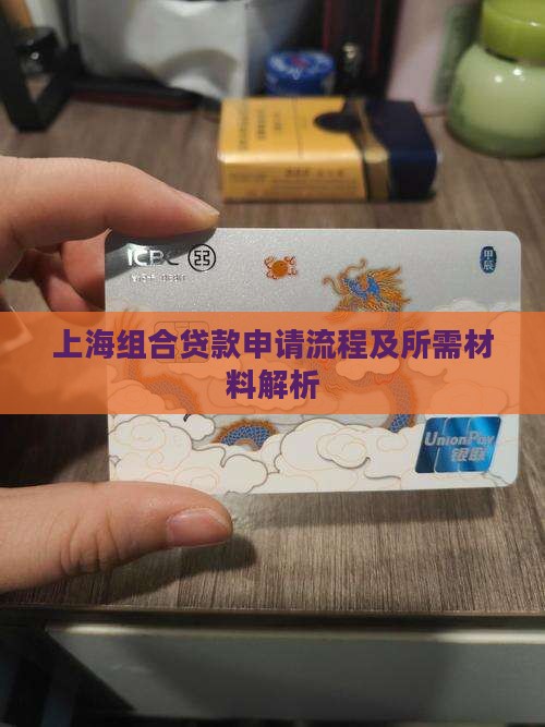 上海组合贷款申请流程及所需材料解析
