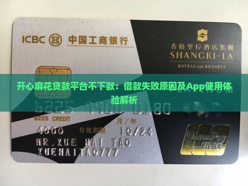 开心麻花贷款平台不下款：借款失败原因及App使用体验解析