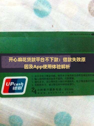 开心麻花贷款平台不下款：借款失败原因及App使用体验解析
