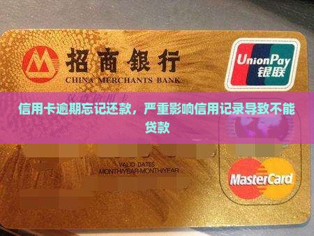信用卡逾期忘记还款，严重影响信用记录导致不能贷款