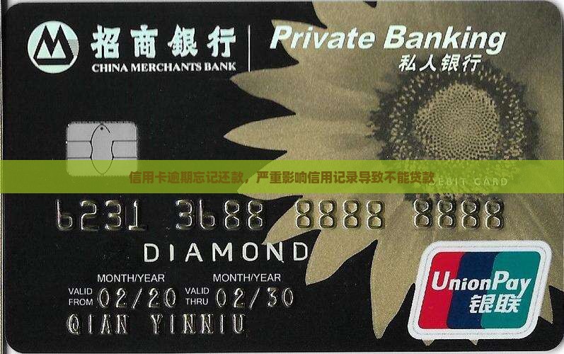 信用卡逾期忘记还款，严重影响信用记录导致不能贷款