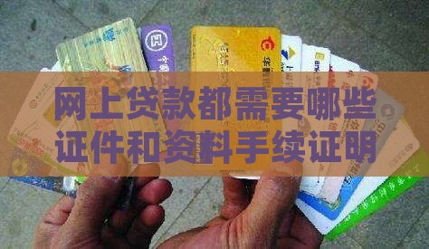 网上贷款都需要哪些证件和资料手续证明