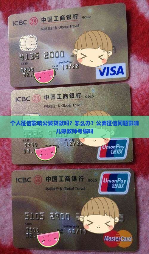 个人征信影响公婆贷款吗？怎么办？公婆征信问题影响儿媳教师考编吗