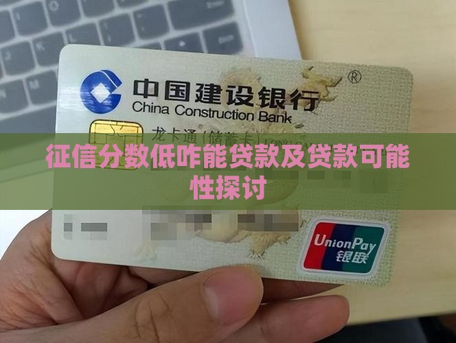 征信分数低咋能贷款及贷款可能性探讨